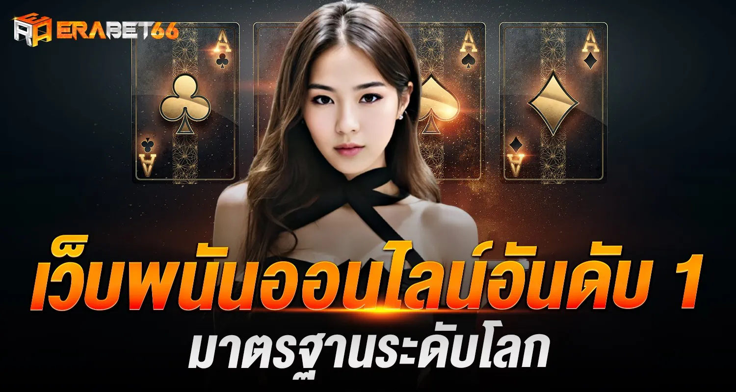 เว็บพนันออนไลน์อันดับ 1 มาตรฐานระดับโลก ERABET66