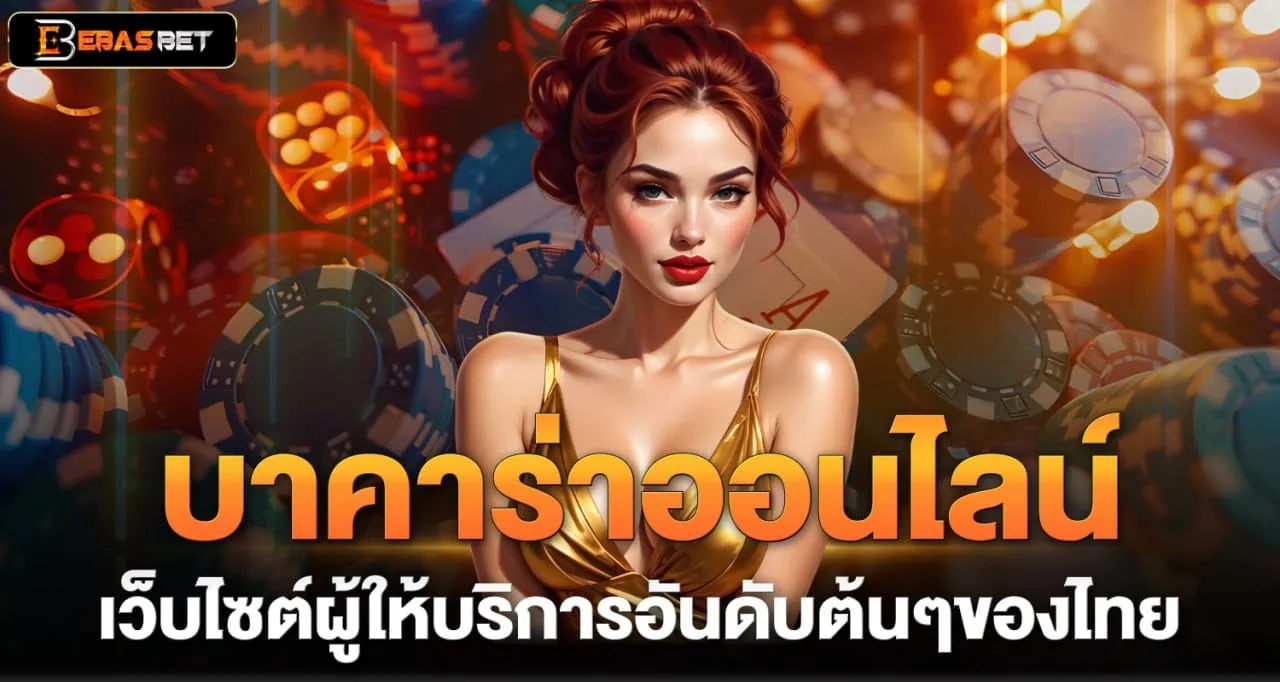 บาคาร่าออนไลน์ เว็บไซต์ผู้ให้บริการอันดับต้นๆของไทย - ebasbet