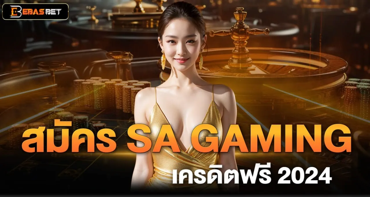 สมัคร SA GAMING เครดิตฟรี 2024 - ebasbet