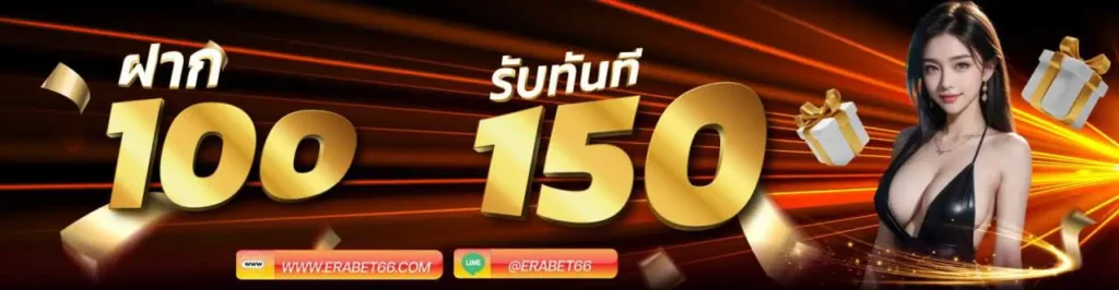 100 รับ 150 ERABET66