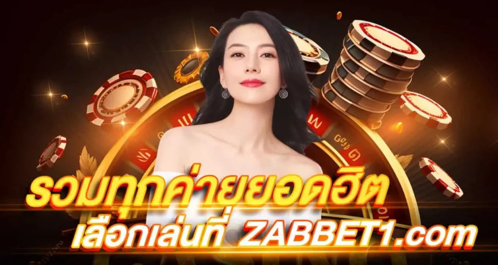 รวมทุกค่ายยอดฮิต เลือกเล่นที่ ebasbet.win