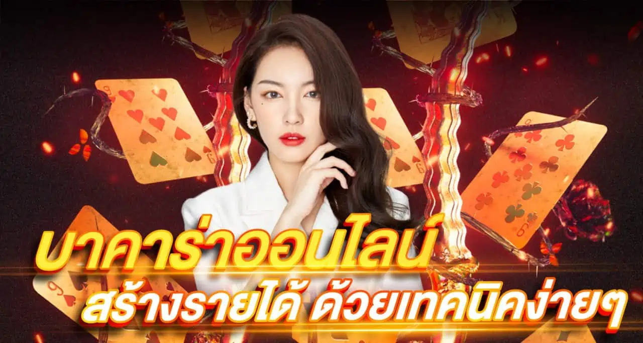 บาคาร่าออนไลน์ สร้างรายได้ ด้วยเทคนิคง่ายๆ