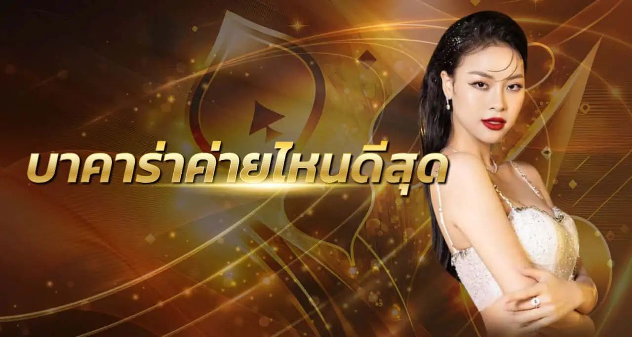 บาคาร่าค่ายไหนดีสุด