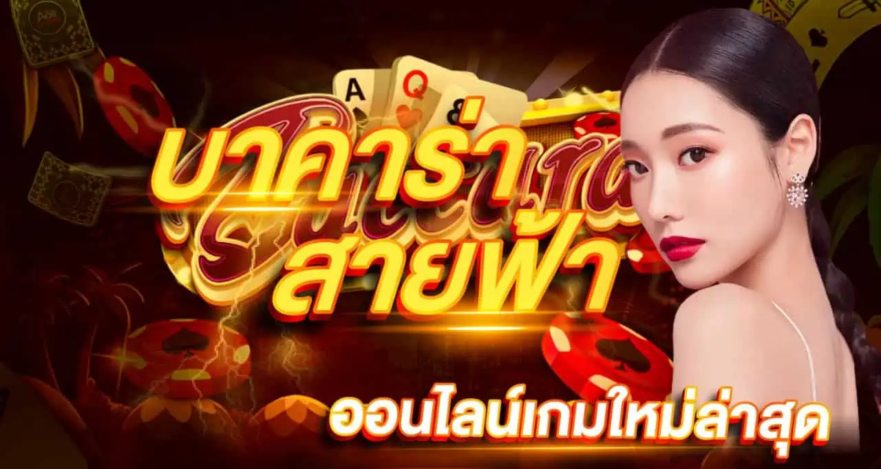 บาคาร่าสายฟ้า ออนไลน์เกมใหม่ล่าสุด