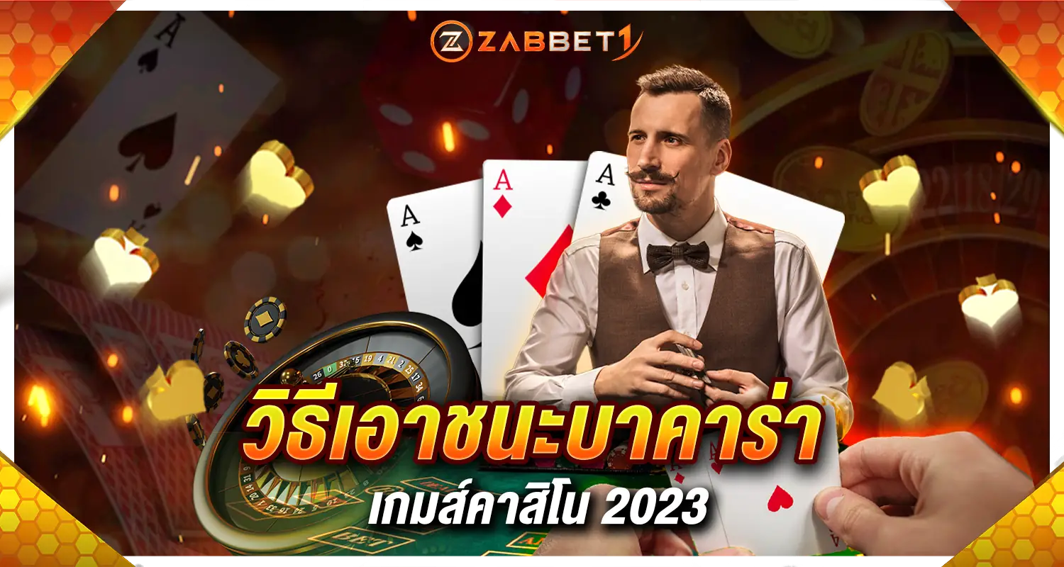 วิธีเอาชนะบาคาร่า