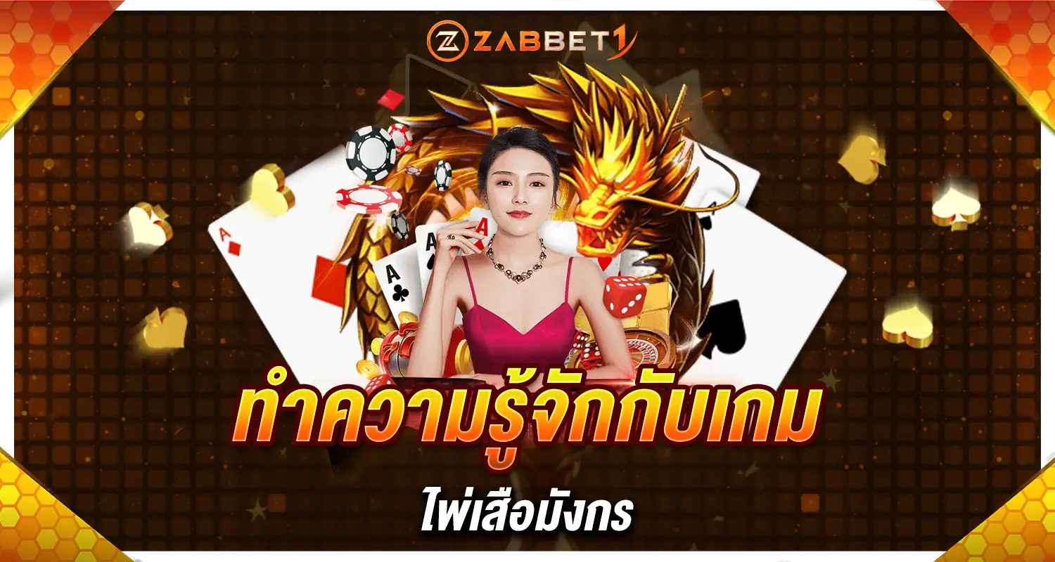 ZABBET1 ทำความรู้จักกับเกม