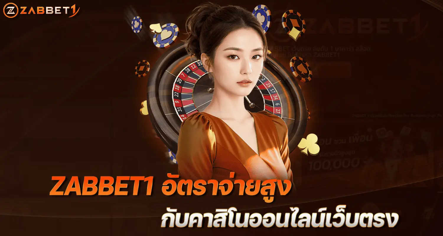 ZABBET1อัตราจ่ายสูง กับคาสิโนออนไลน์เว็บตรง