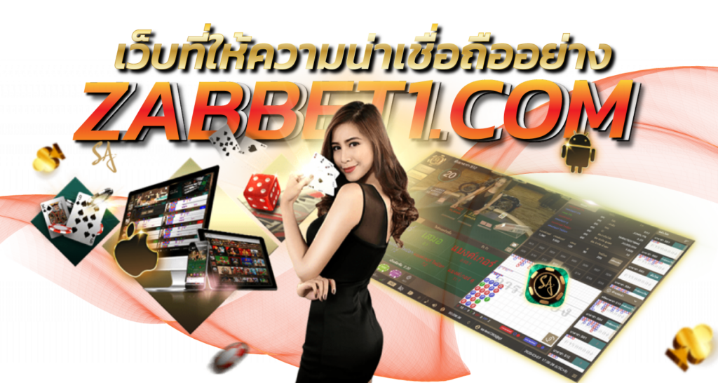 เว็บที่ให้ความน่าเชื่อถืออย่าง ebasbet.win
