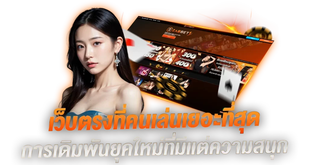 เว็บ zabbet 1 ขวัญใจนักเดิมพันมืออาชีพ