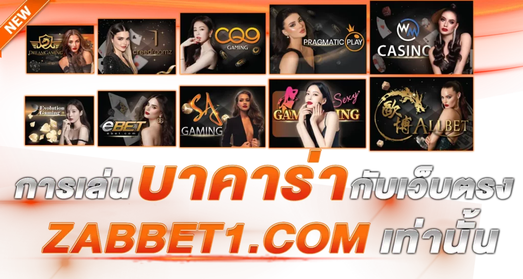 การเล่นบาคาร่ากับเว็บตรง ebasbet.win เท่านั้น