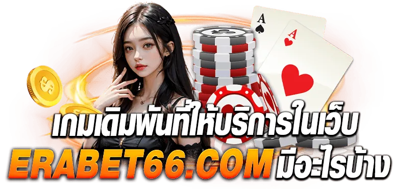 เกมเดิมพันที่ให้บริการในเว็บ ebasbet.win มีอะไรบ้าง