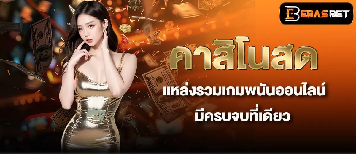 คาสิโนสด แหล่งรวมเกมพนันออนไลน์ มีครบจบที่เดียว - ebasbet