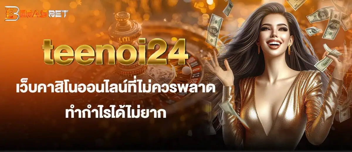 teenoi24 เว็บคาสิโนออนไลน์ที่ไม่ควรพลาด ทำกำไรได้ไม่ยาก EBASBET
