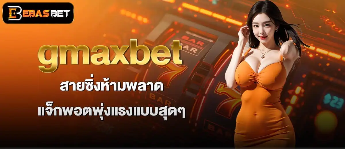 gmaxbet สายซิ่งห้ามพลาด แจ็กพอตพุ่งแรงแบบสุดๆ EBASBET